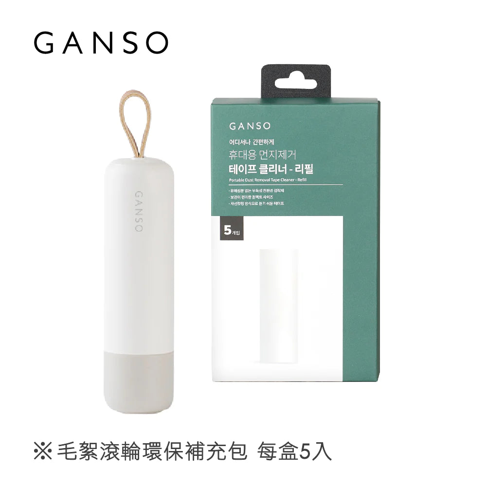 GANSO|隨身款毛絮滾輪黏把+毛絮滾輪環保補充包