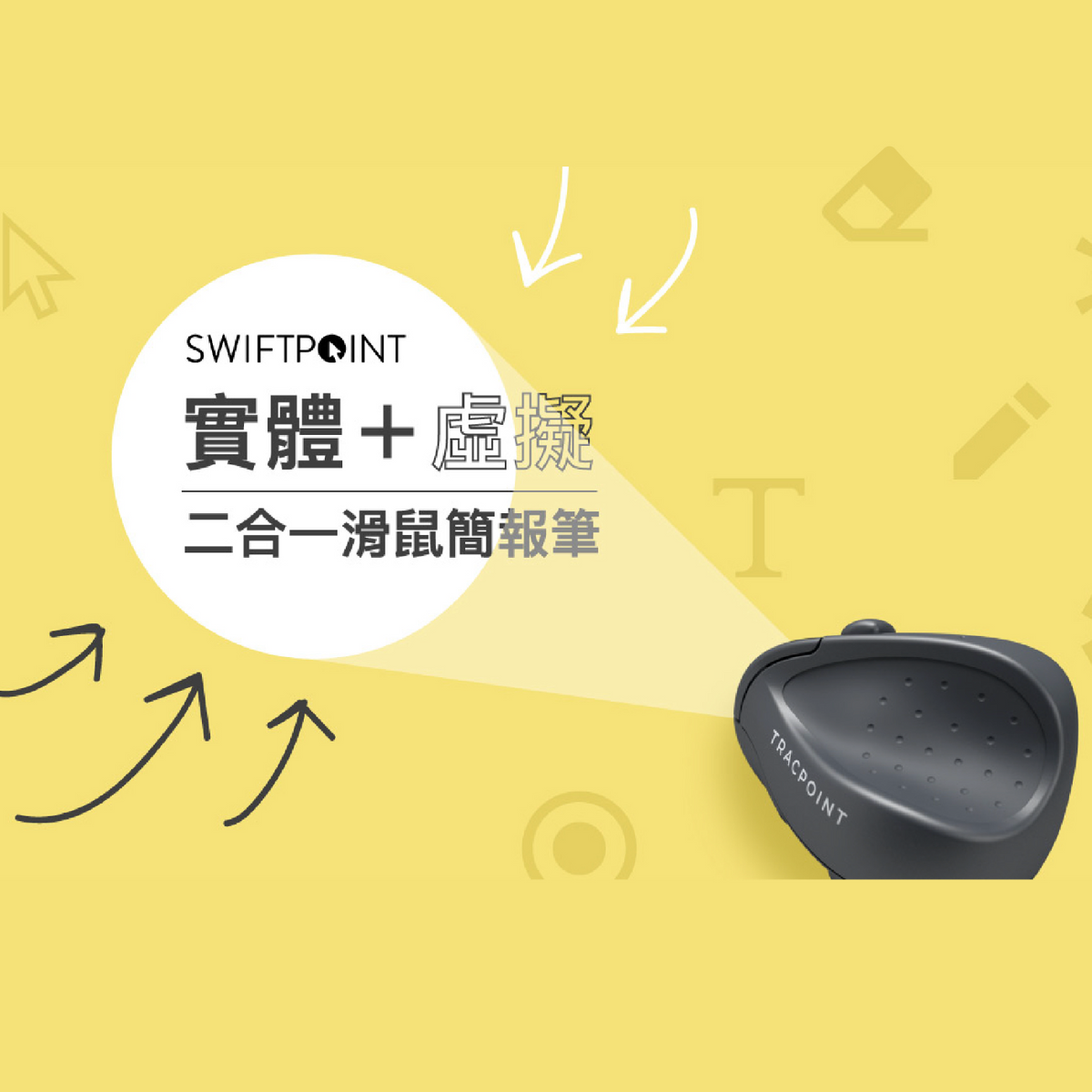 SwiftPoint|TracPoint 藍牙滑鼠 商務領航版