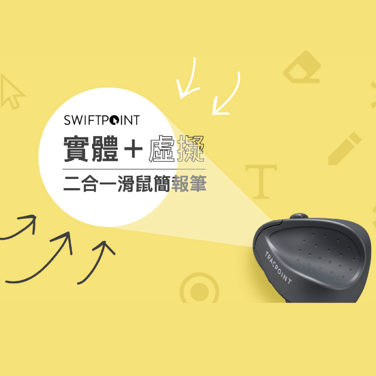 SwiftPoint|TracPoint 藍牙滑鼠 商務領航版