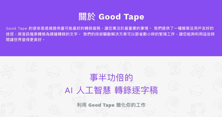 Good Tape AI 自動轉錄軟體 - Pro 專業版 30天