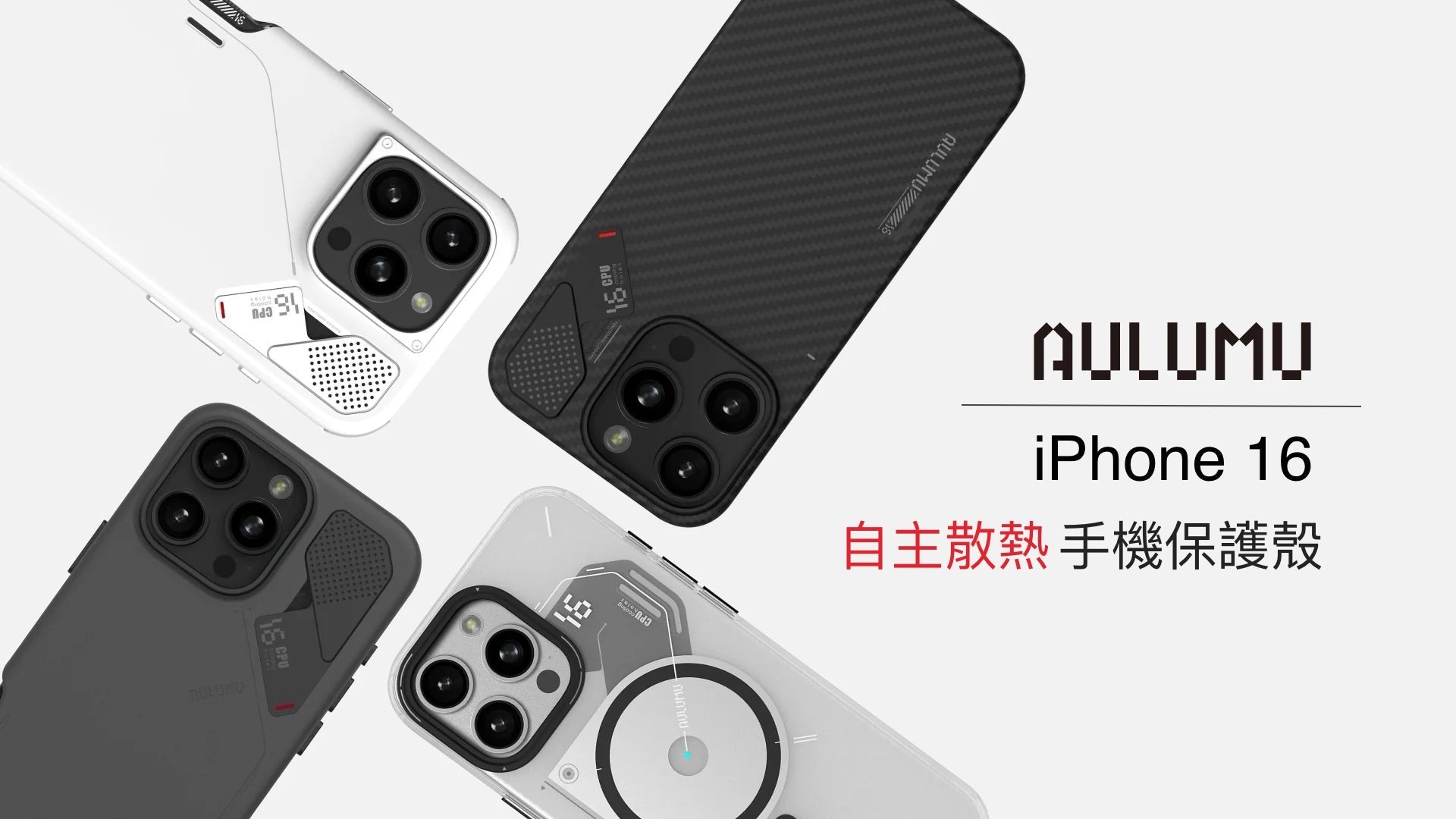 AULUMU｜A16 變色散熱手機殼