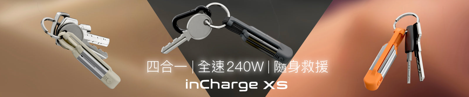 瑞士 inCharge XS｜四合一240W 快充傳輸線