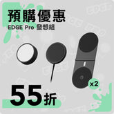 【預購優惠】EDGE Pro 發想組