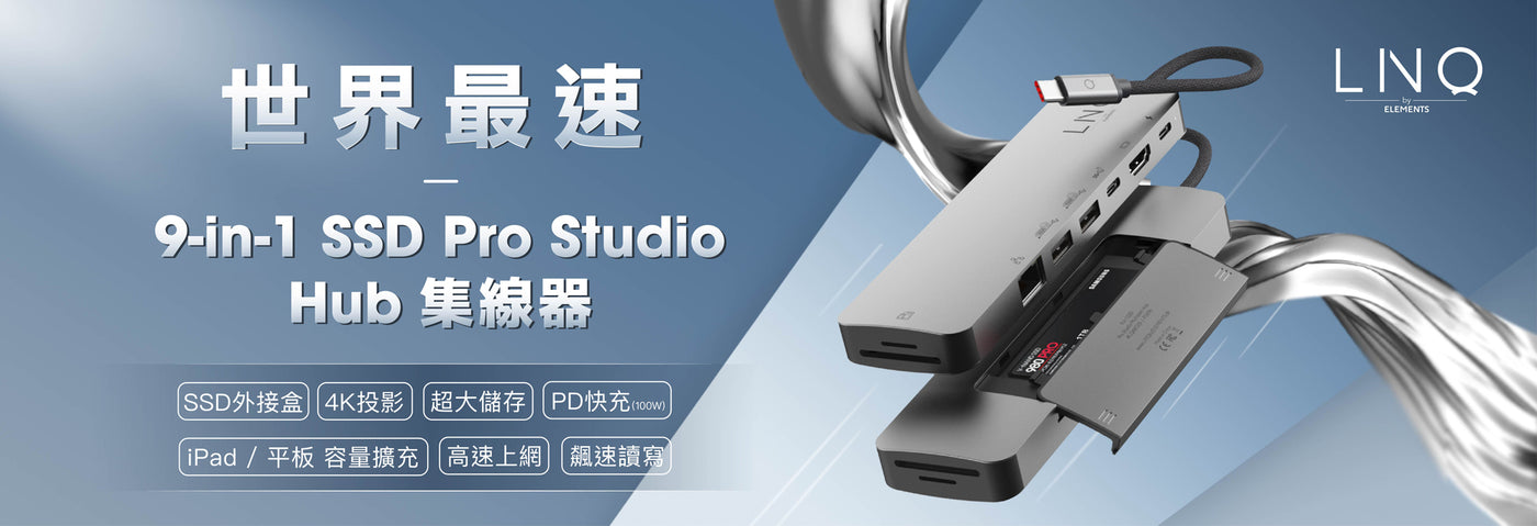 丹麥【 LINQ 】8-in-1 8K顯示 Pro Studio Hub 專業系列 集線器