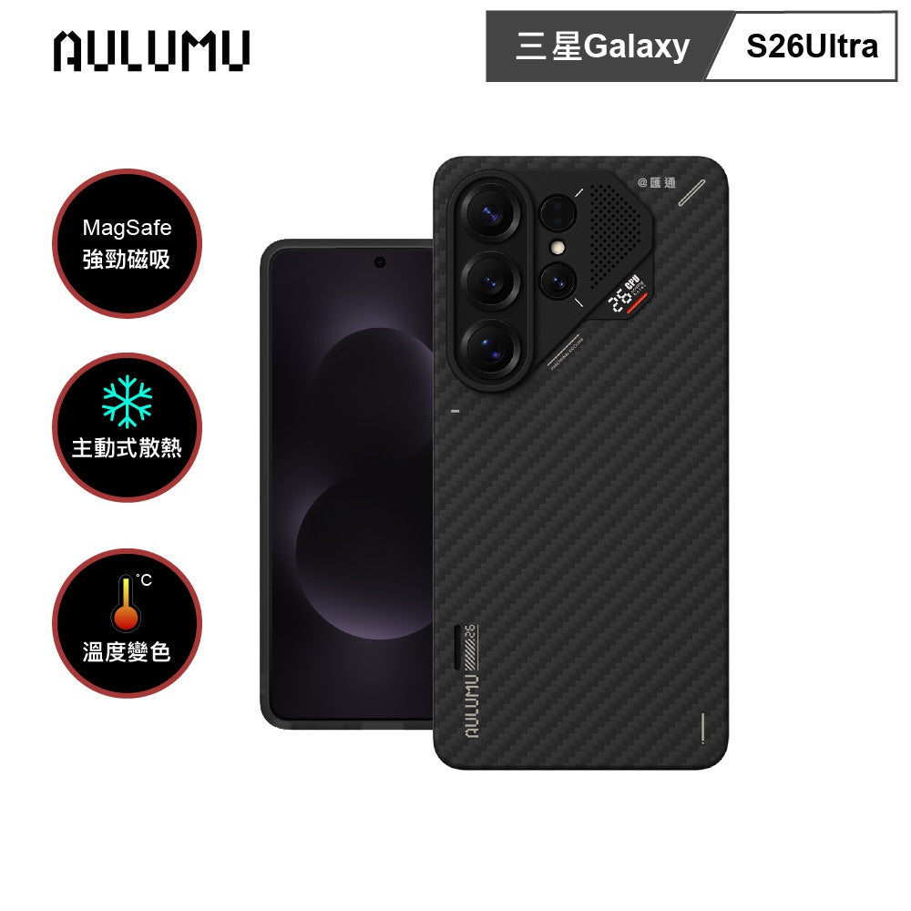 【AULUMU】S26U 超瓷變色散熱手機殼-Samsung S26 Ultra (內建 MagSafe)