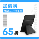 【 加購配件 】MagSafe卡套支架