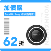 【 加購配件 】Backflip Mag 磁吸指環扣