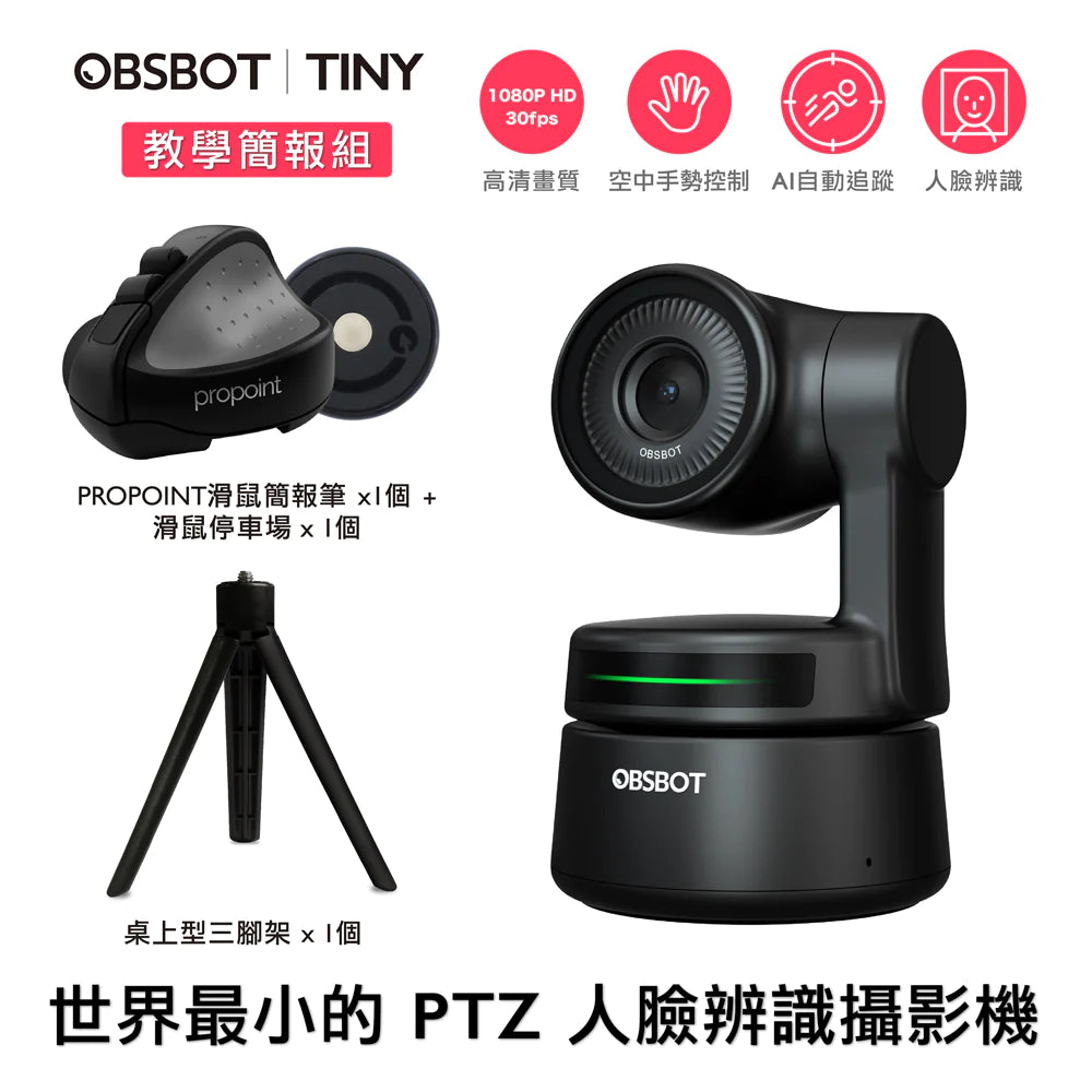 雙模教學簡報套組【OBSBOT Tiny 2.0】 PTZ網路攝影機 具AI人臉辨識與人物自動追蹤功能