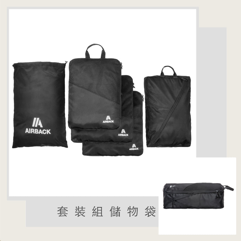 AirBack 套裝組儲物袋
