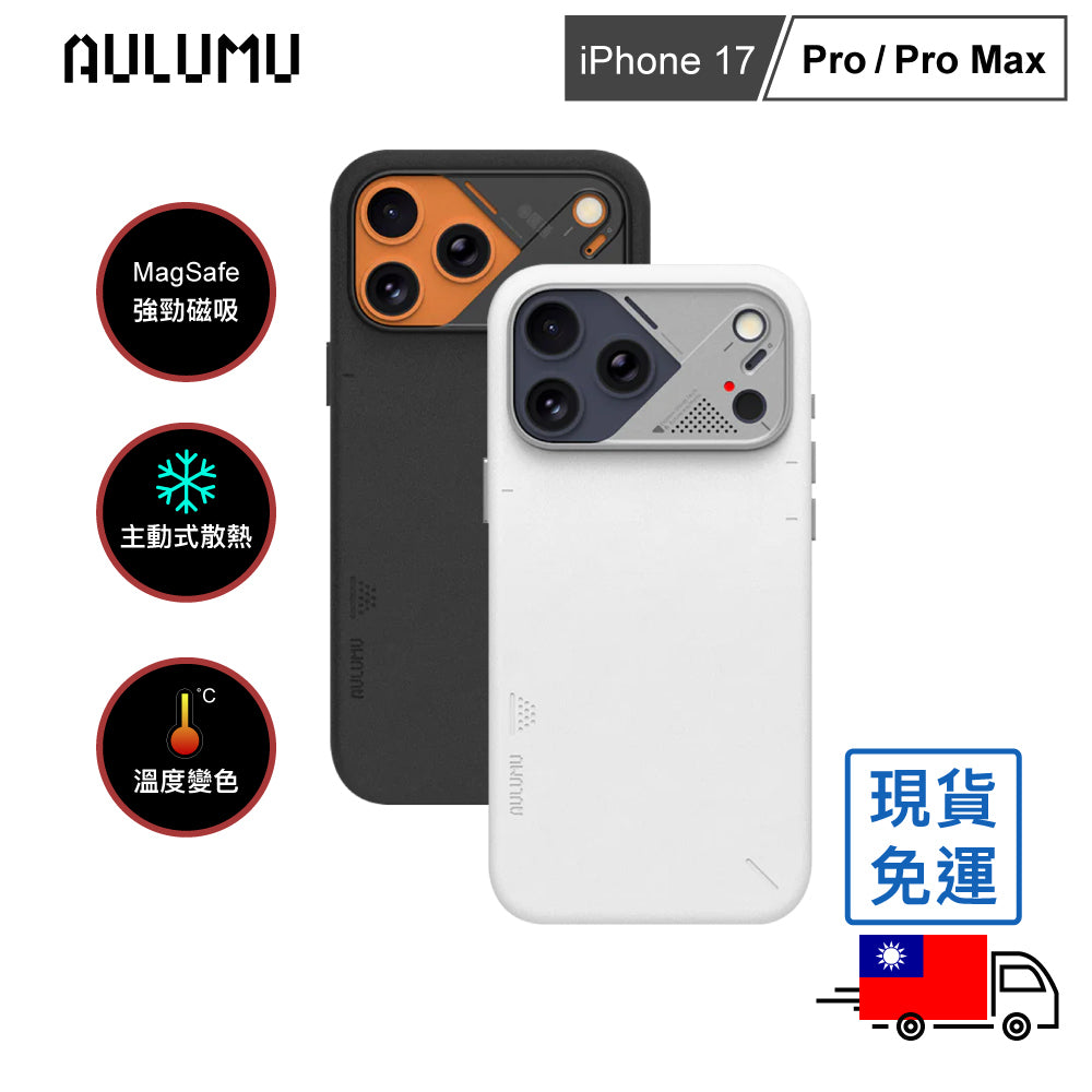 【AULUMU】A17 超瓷散熱變色手機殼 iPhone 17 - 全素皮革 (內建 MagSafe)