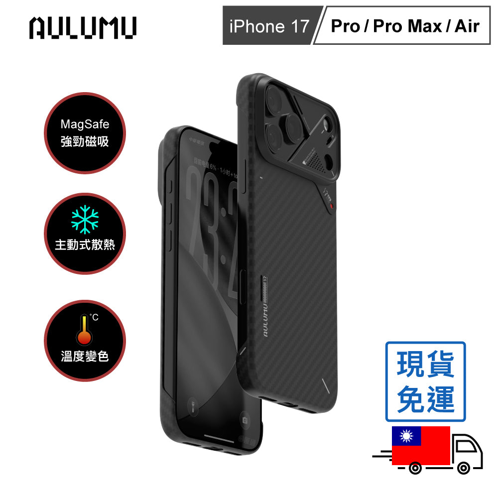 【AULUMU】A17 超瓷散熱變色手機殼 iPhone 17 - 碳纖維紋 (內建 MagSafe)