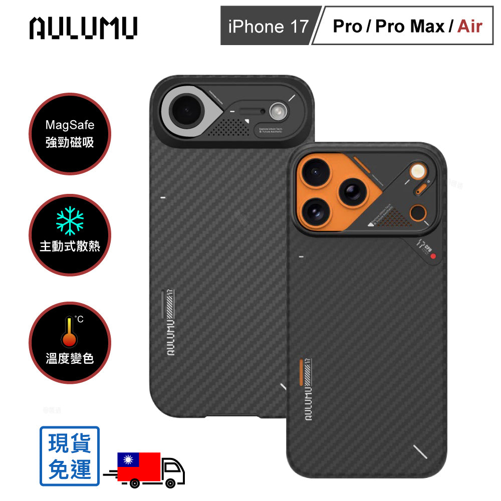 【AULUMU】A17 裸機感 超瓷散熱變色手機殼 for iPhone 17 - 碳纖維紋 (內建 MagSafe)