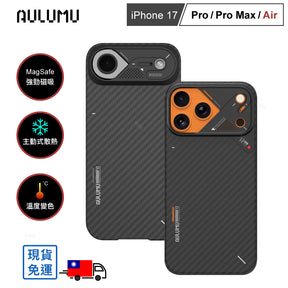 【AULUMU】A17 裸機感 超瓷散熱變色手機殼 for iPhone 17 - 碳纖維紋 (內建 MagSafe)