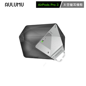 【AULUMU】A39 太空艙防摔耳機殼 for AirPod Pro 3