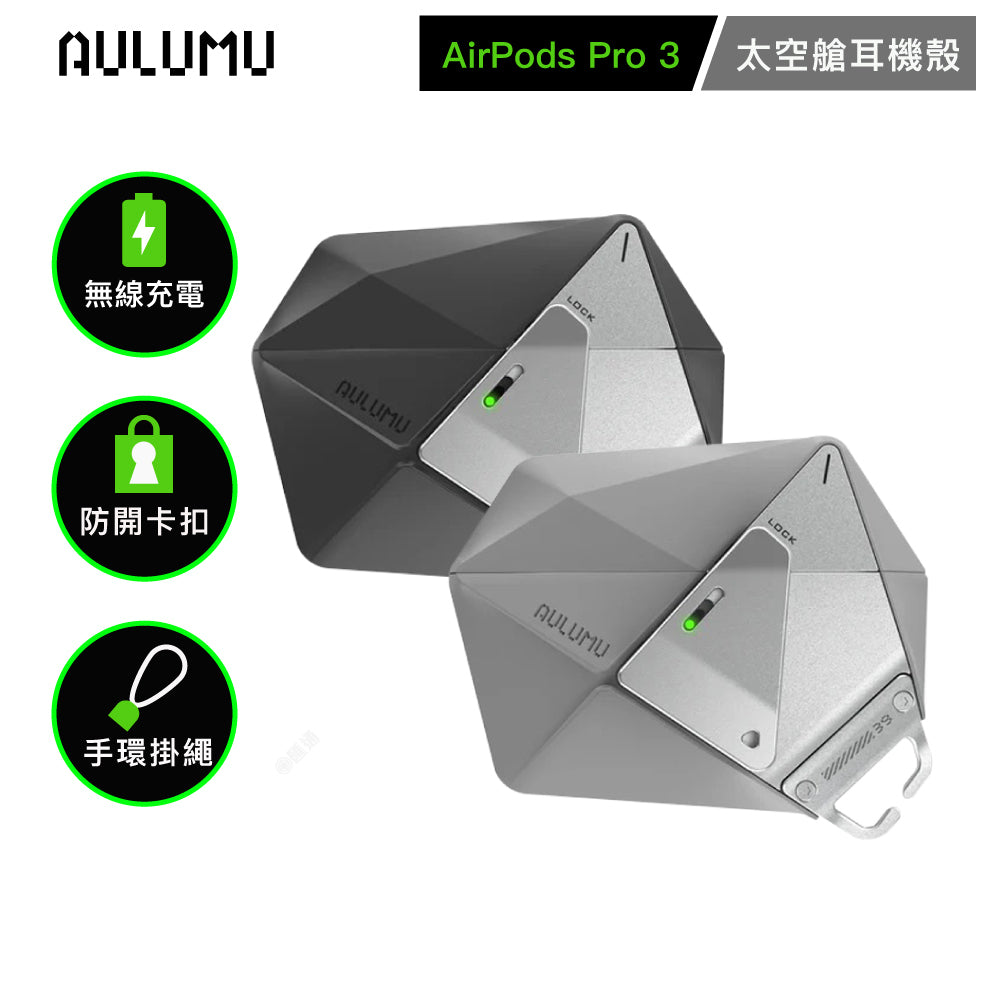 【AULUMU】A39 太空艙防摔耳機殼 for AirPod Pro 3