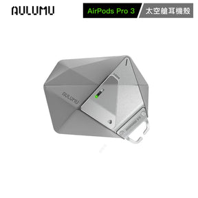 【AULUMU】A39 太空艙防摔耳機殼 for AirPod Pro 3