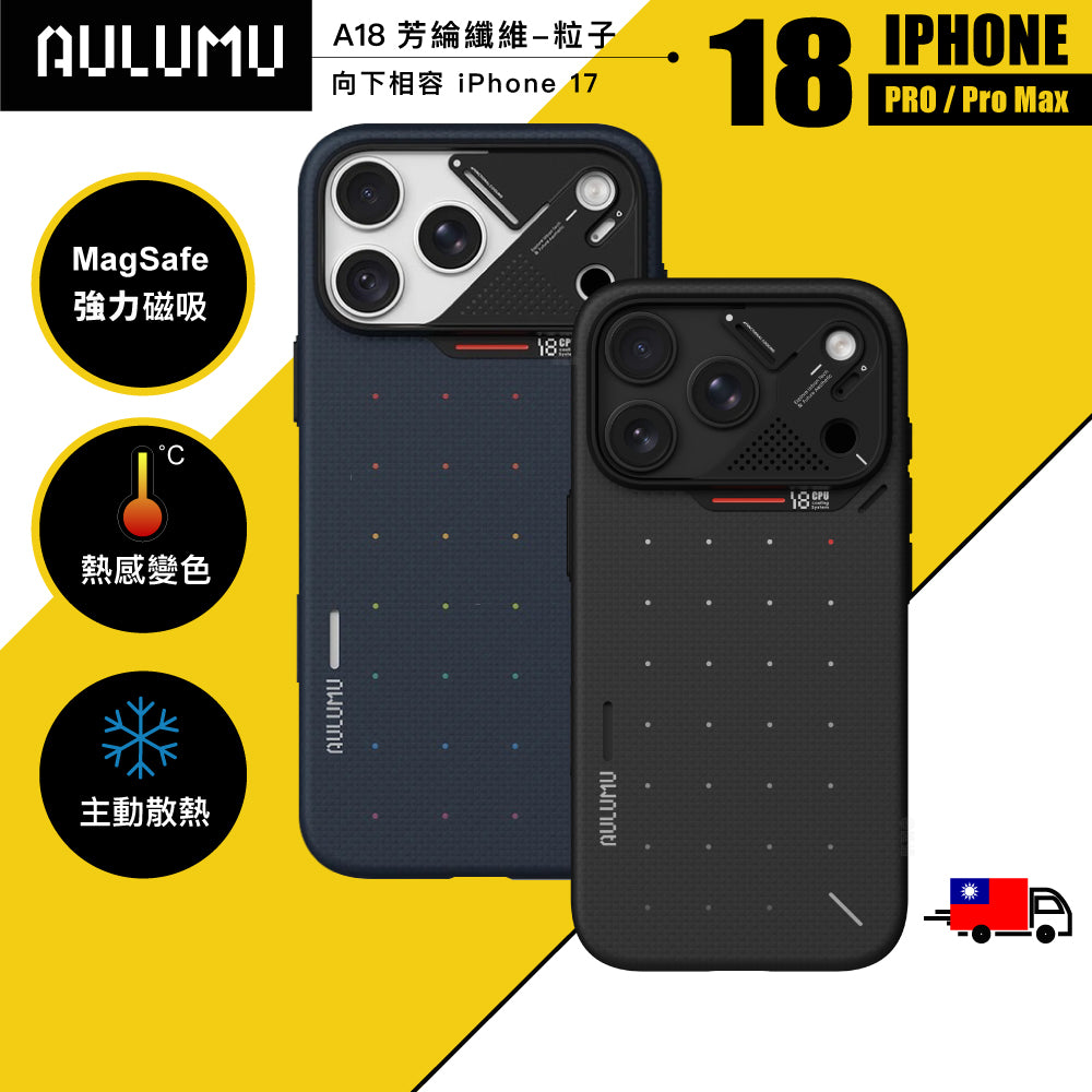 【AULUMU】A18 超瓷散熱變色手機殼 iPhone 18 - 裸機超薄 芳綸原子 (內建 MagSafe)
