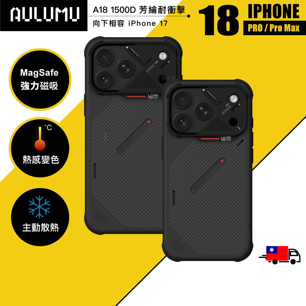 【AULUMU】A18 超瓷散熱變色手機殼 iPhone 18 - 芳綸耐衝擊 (內建 MagSafe)