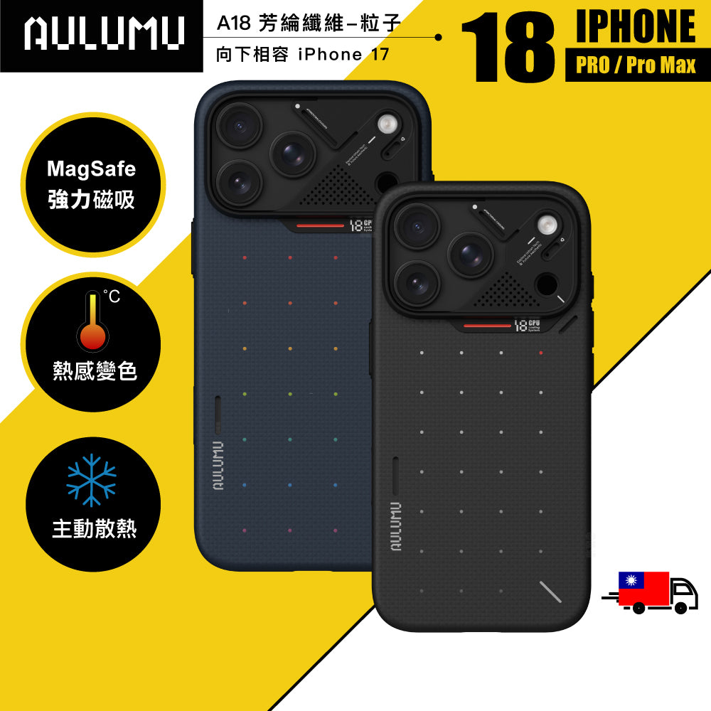 【AULUMU】A18 超瓷散熱變色手機殼 iPhone 18 - 裸機超薄 芳綸原子 (內建 MagSafe)
