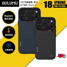 【AULUMU】A18 超瓷散熱變色手機殼 iPhone 18 - 裸機超薄 芳綸原子 (內建 MagSafe)