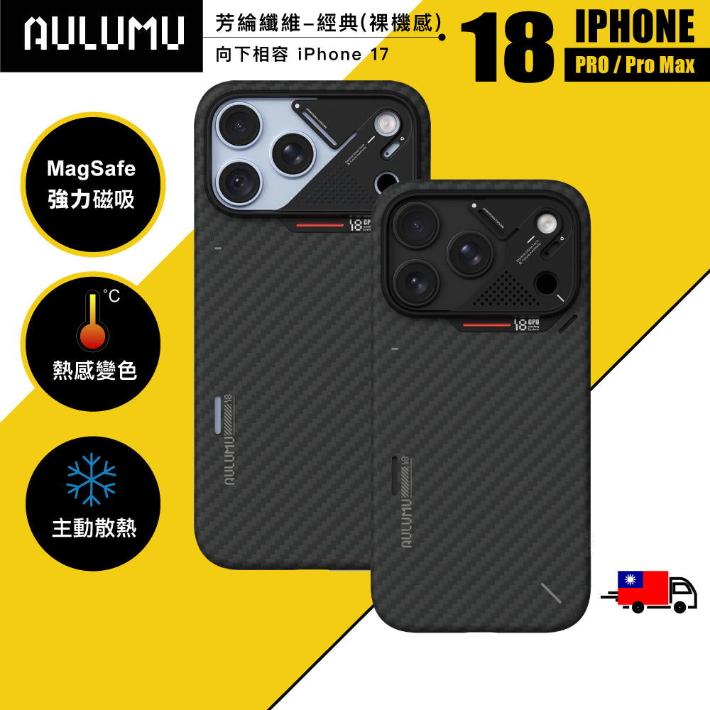 【AULUMU】A18 超瓷散熱變色手機殼 iPhone 18 - 芳綸經典 裸機感 (內建 MagSafe)