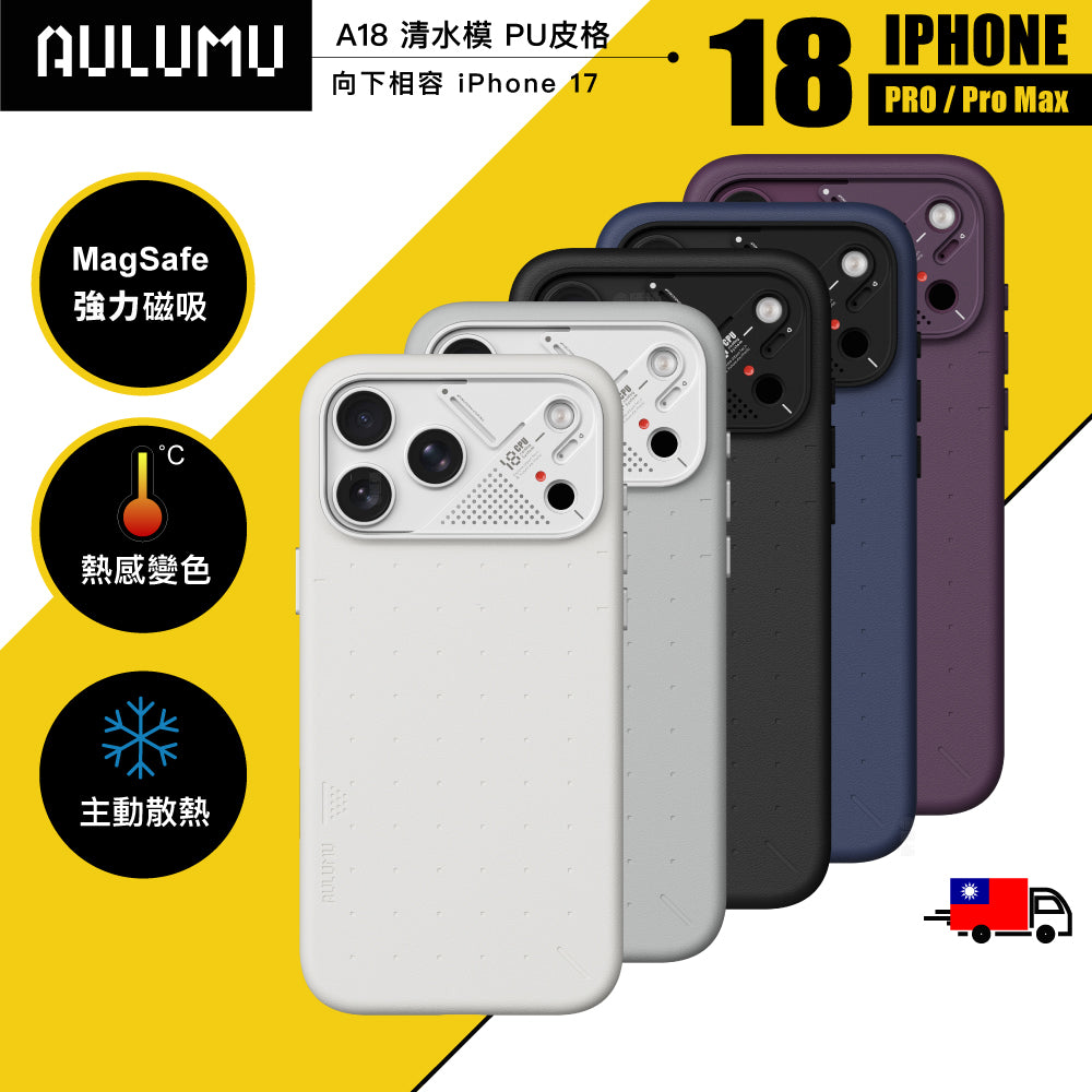 【AULUMU】A18 超瓷散熱變色手機殼 iPhone 17/18 Pro/Max - PU皮革 (內建 MagSafe)