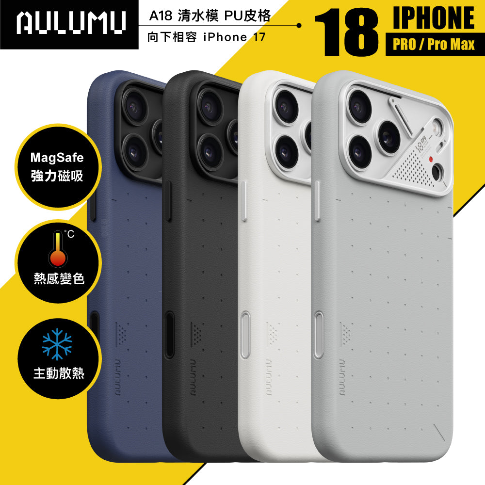 【AULUMU】A18 超瓷散熱變色手機殼 iPhone 17/18 Pro/Max - PU皮革 (內建 MagSafe)
