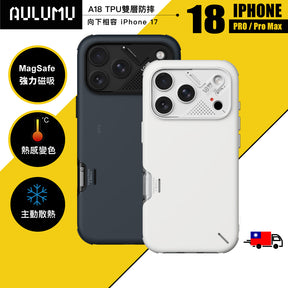 【AULUMU】A18 超瓷散熱變色手機殼 iPhone 18 - 防摔耐衝擊 (內建 MagSafe)