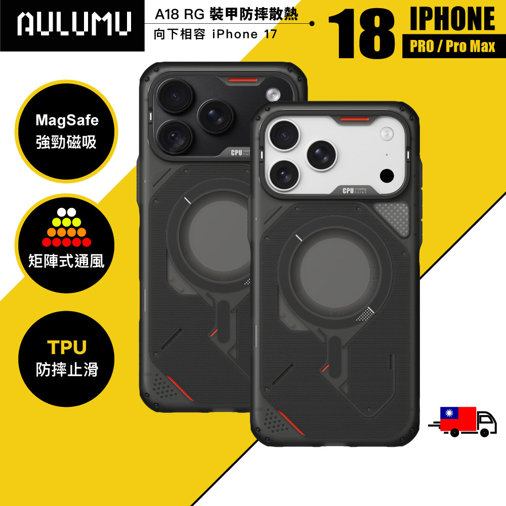 【AULUMU】A18 裝甲防摔散熱手機殼 iPhone 18 (支援 MagSafe 磁吸)