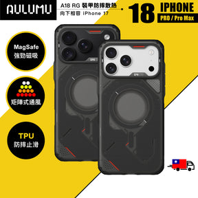 【AULUMU】A18 裝甲防摔散熱手機殼 iPhone 18 (支援 MagSafe 磁吸)