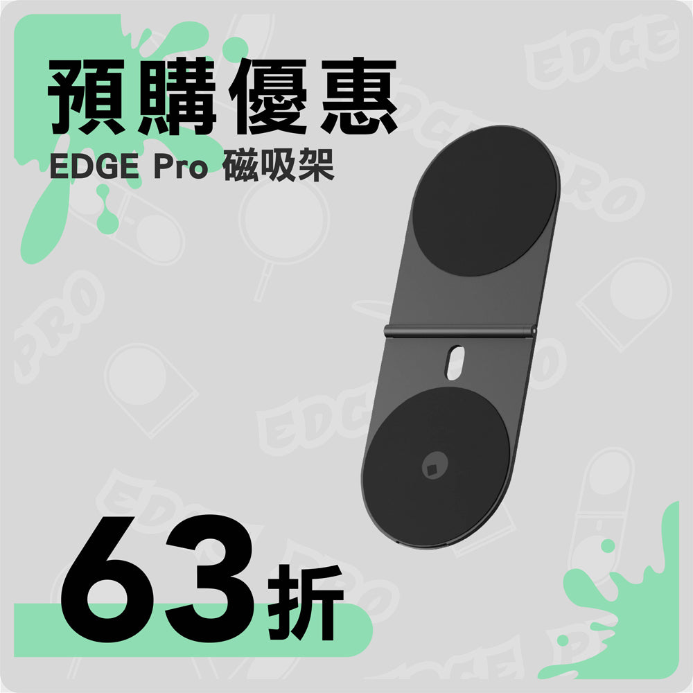 【 預購優惠｜EDGE Pro磁吸架 】