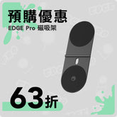 【 預購優惠｜EDGE Pro磁吸架 】