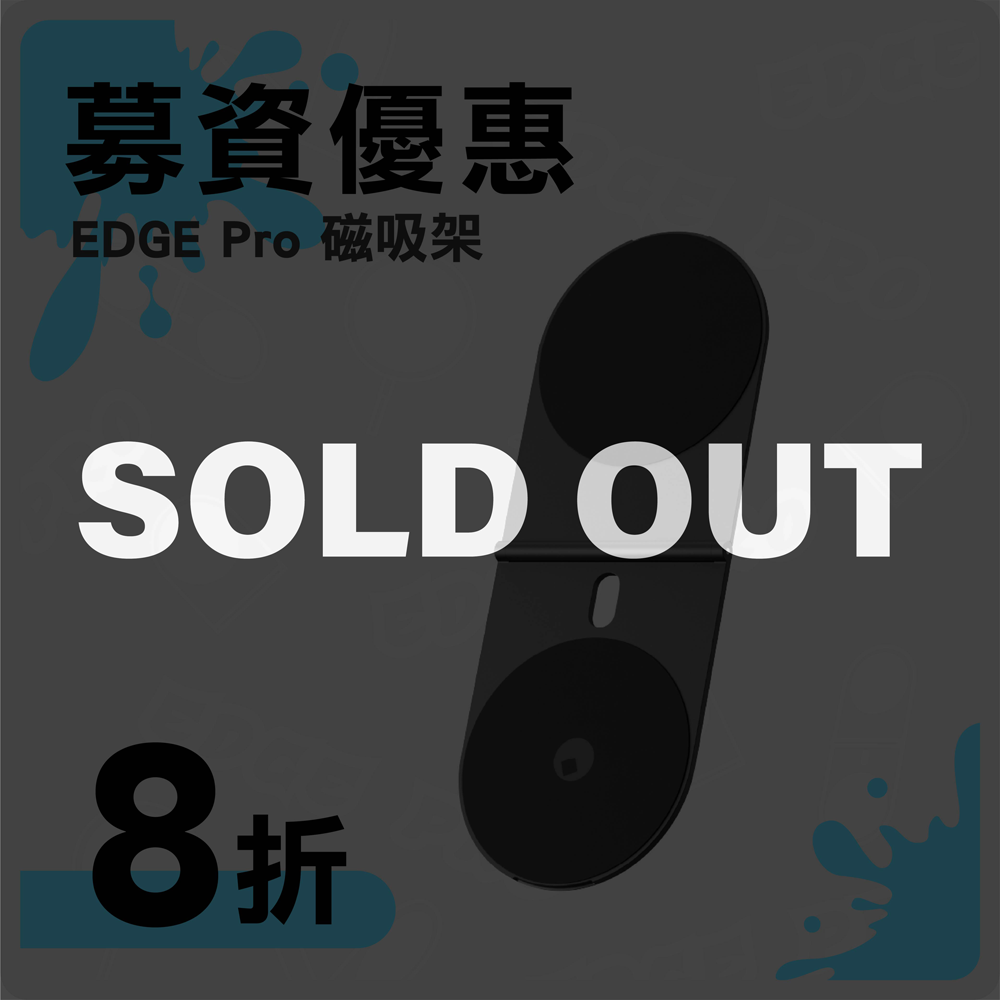 【 募資優惠｜EDGE Pro磁吸架 】