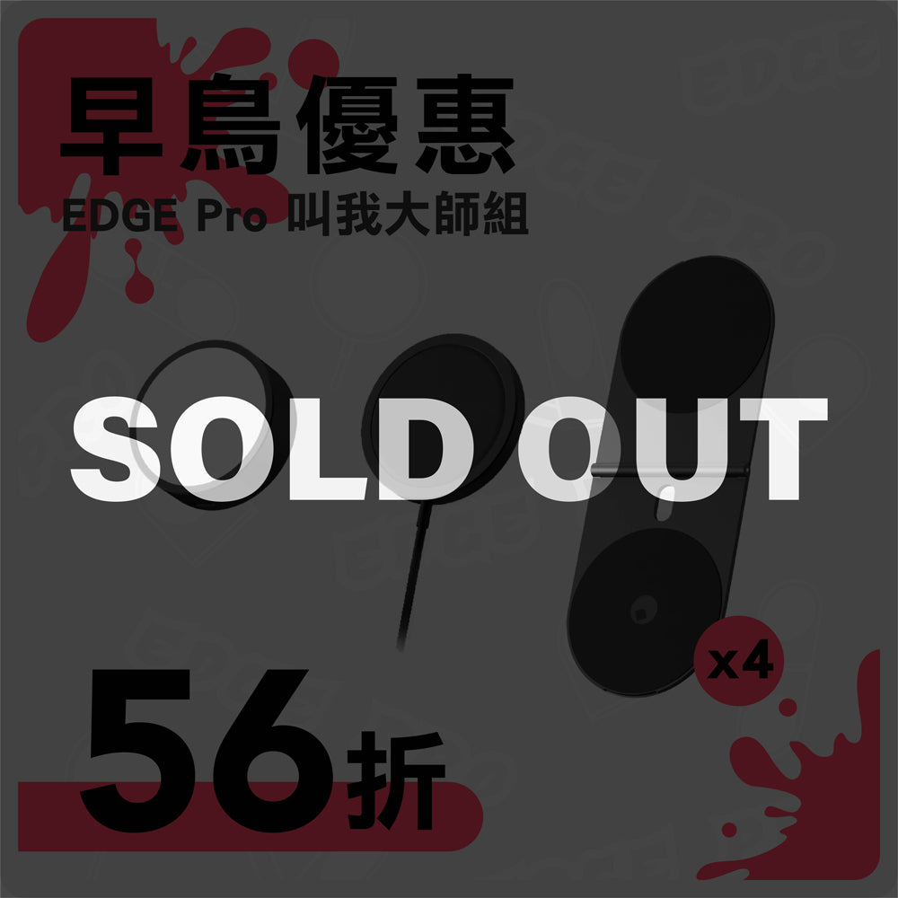 【 早鳥優惠 】EDGE Pro 叫我大師組