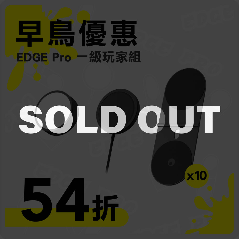 【 早鳥優惠 】EDGE Pro 一級玩家組