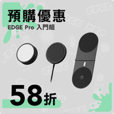 【預購優惠】EDGE Pro 入門組