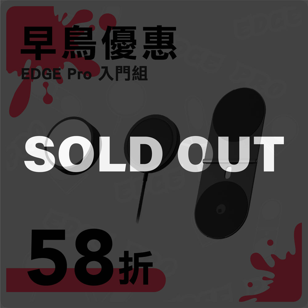 【早鳥優惠】EDGE Pro 入門組