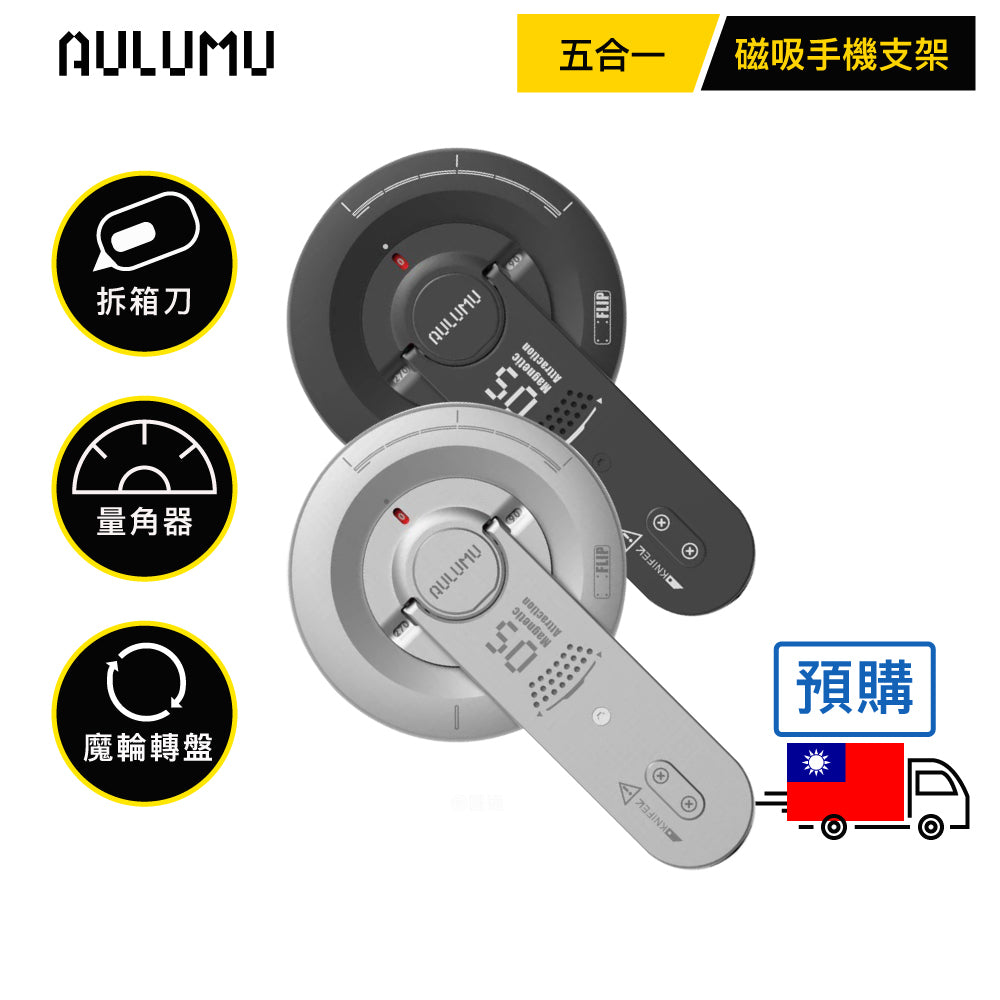 預購【AULUMU】G05 Air 拆箱刀磁吸手機支架