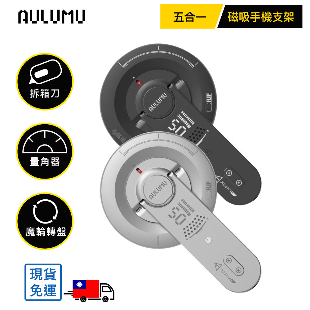 【AULUMU】G05 Air 拆箱刀磁吸手機支架