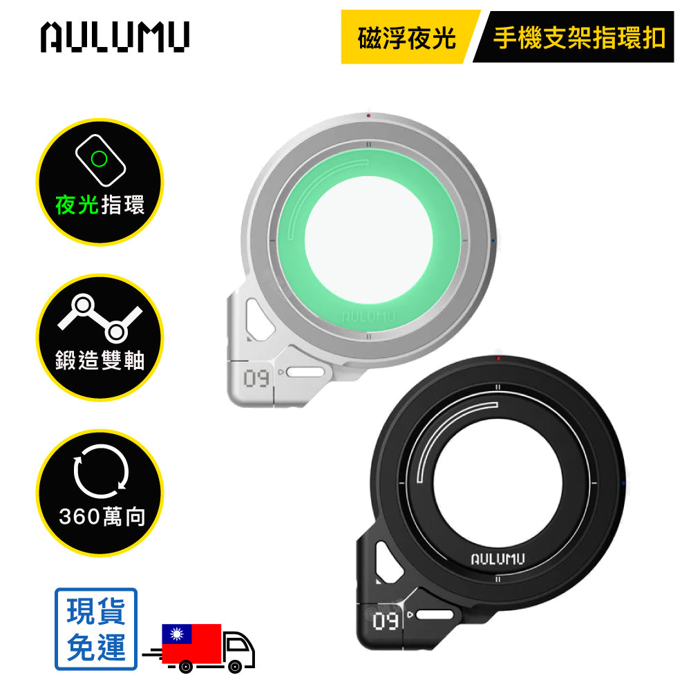 【AULUMU】G09 磁浮夜光手機支架指環扣 (雙面 MagSafe 磁吸)