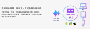 Good Tape AI 自動轉錄軟體 - Pro 專業版 30天