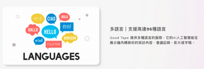 Good Tape AI 自動轉錄軟體 - Pro 專業版 30天