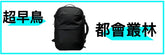 限時優惠／AirBack 都會叢林 1包