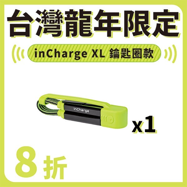加價購｜inCharge XL 鑰匙圈款