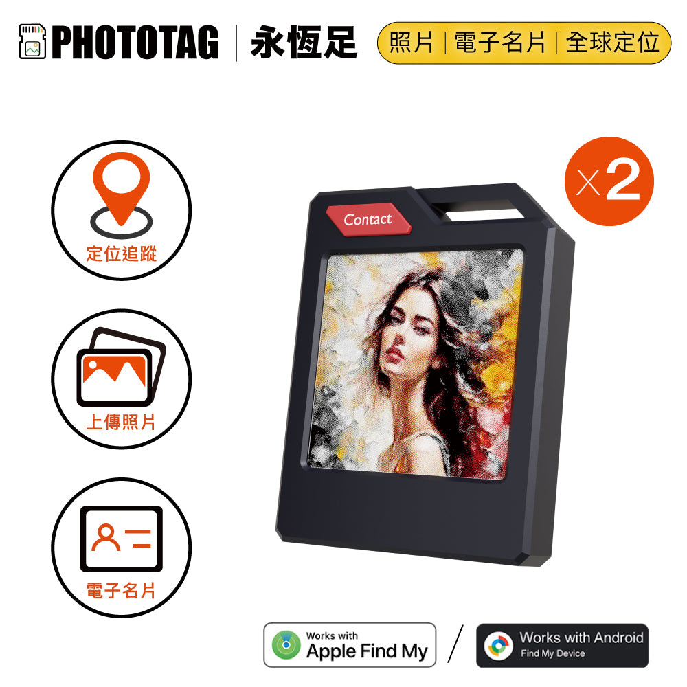 PhotoTag 永恆足｜Eink 彩色電子紙定位防丟器 - 2入組