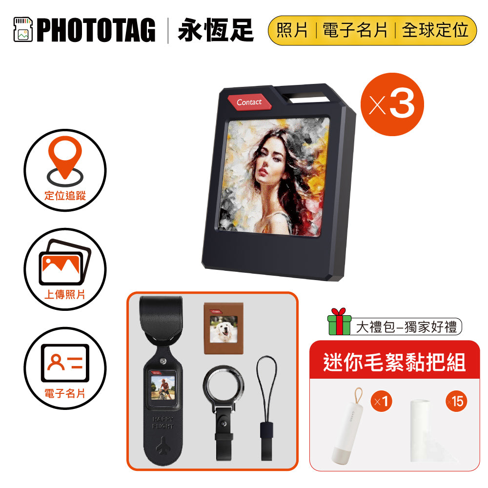 PhotoTag 永恆足｜Eink 彩色電子紙定位防丟器 - 3入大禮包