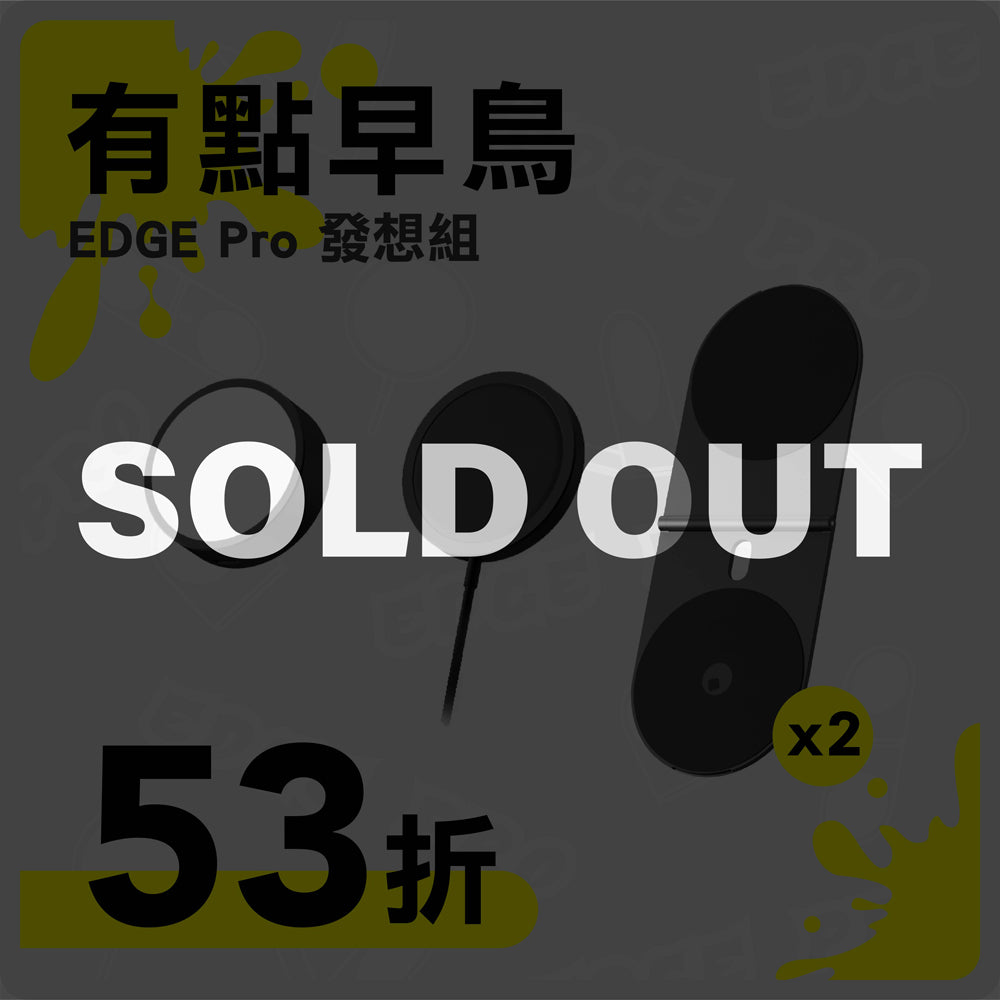 【 有點早鳥 】EDGE Pro 發想組