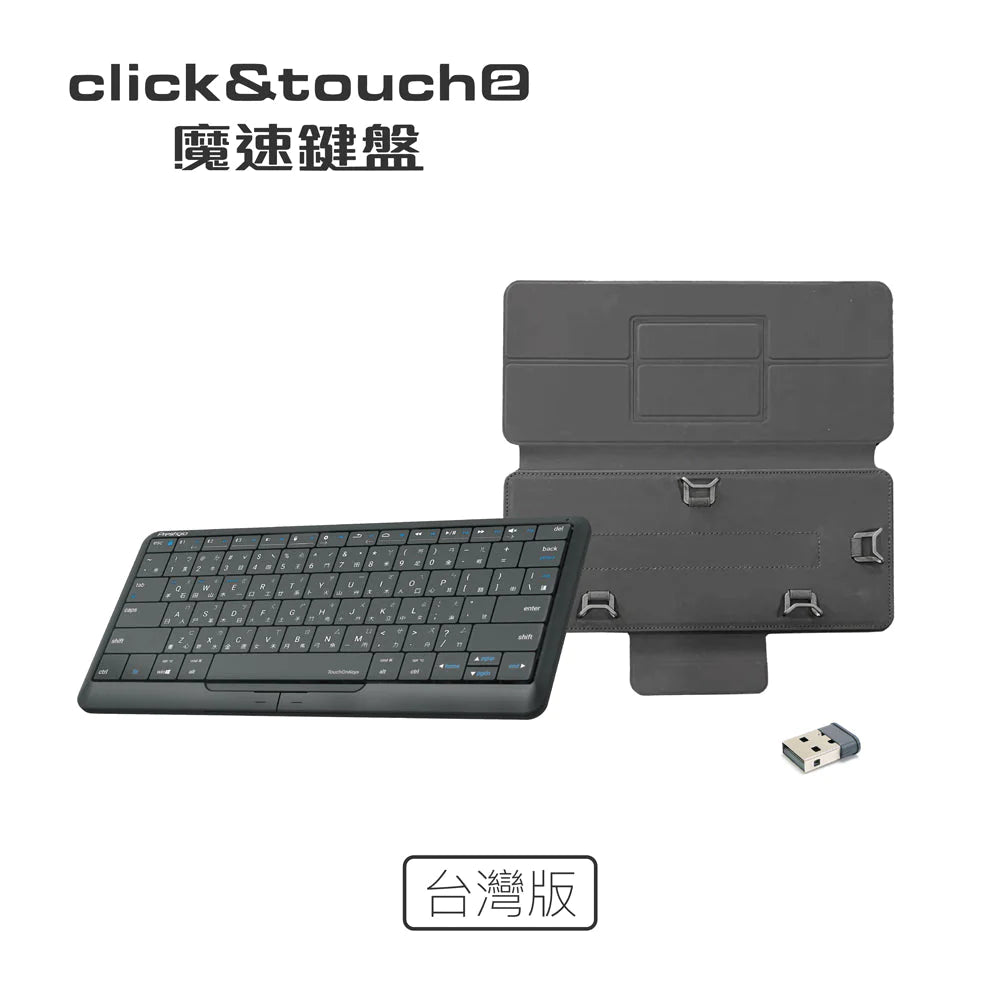 CLICK&TOUCH2 魔速鍵盤｜滑鼠+觸控板+鍵盤 3合1-台灣版＊1 + 保護套＊1【1年保固】(套組)