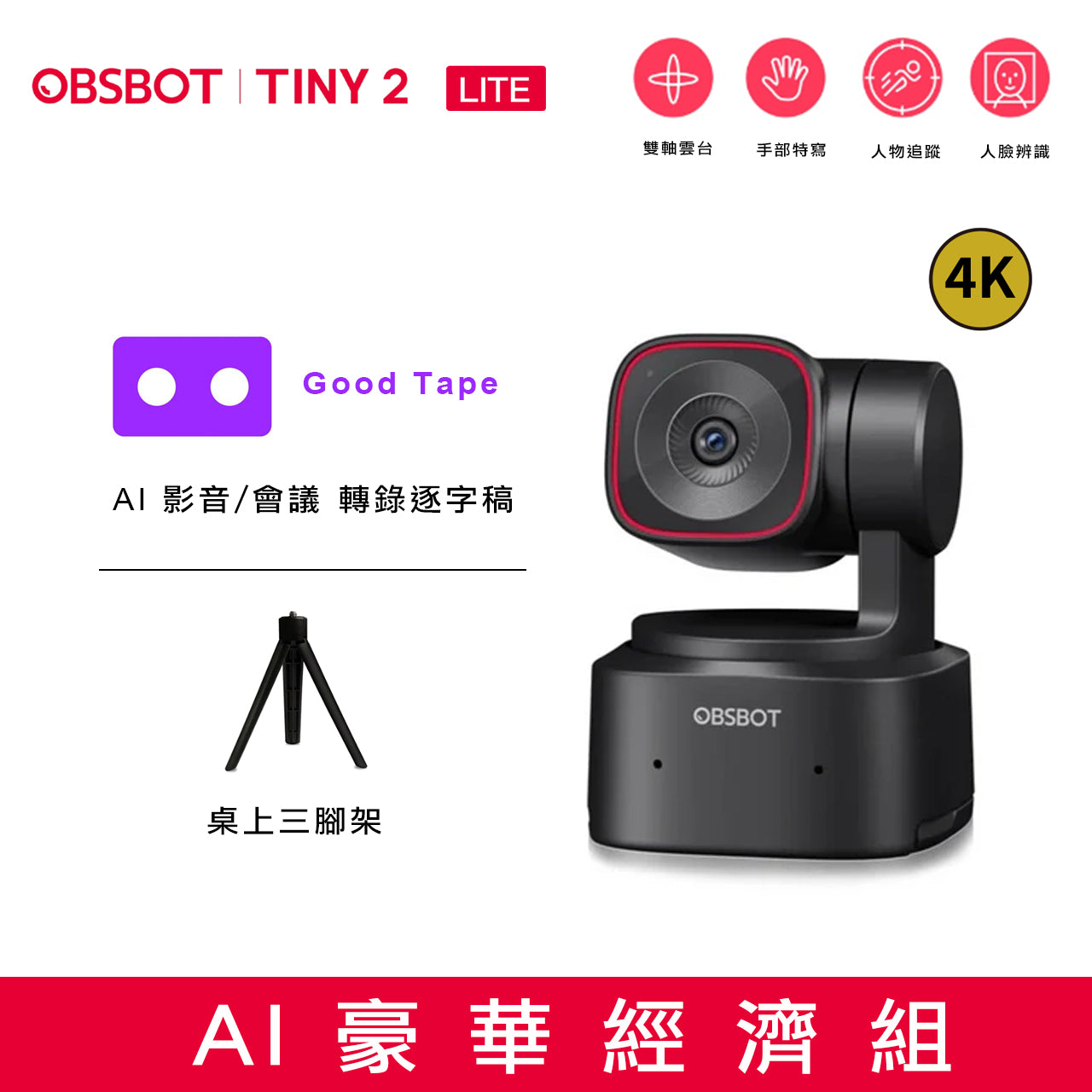 OBSBOT Tiny 2 Lite 】AI人臉辨識與人物自動追蹤的PTZ 4K 網路攝影機