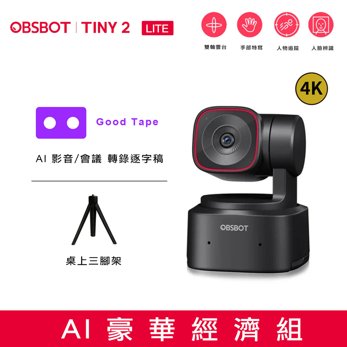 【OBSBOT Tiny 2  Lite 】AI人臉辨識與人物自動追蹤的PTZ 4K 網路攝影機